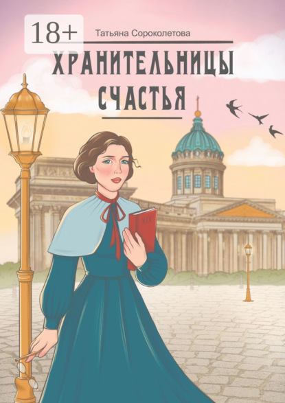 Сороколетова Татьяна: Хранительницы счастья