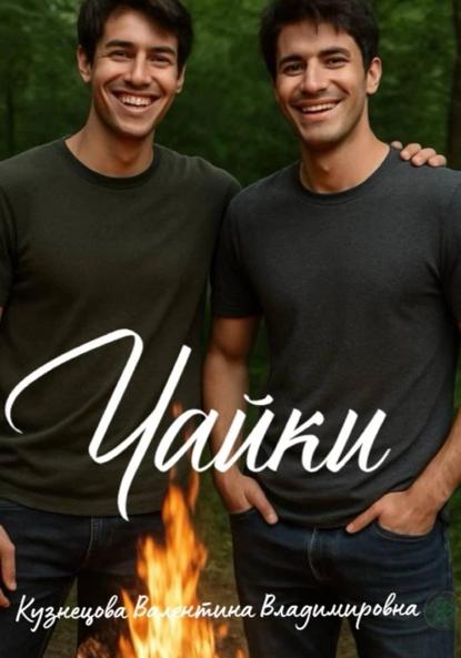 Владимировна Валентина Кузнецова: Чайки