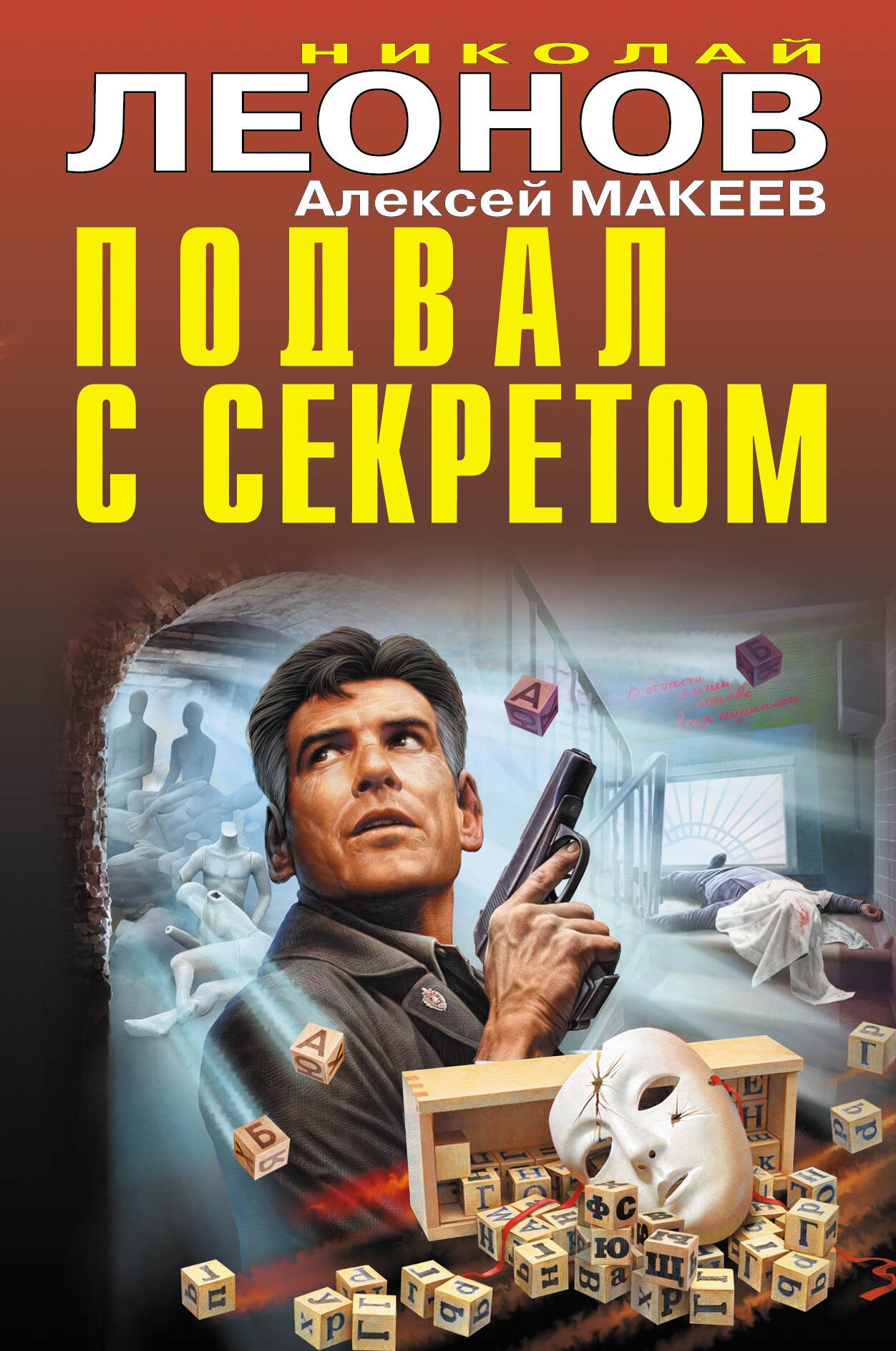 Иванович Леонов Николай: Подвал с секретом