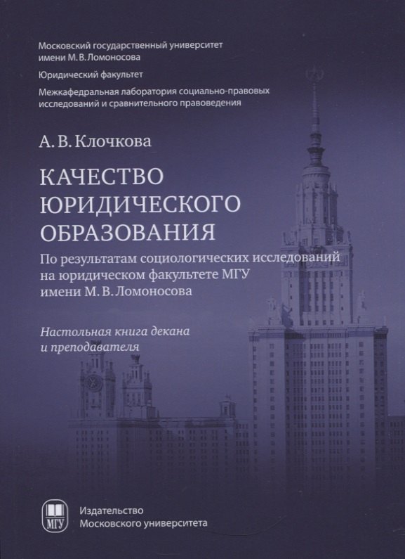 Валентиновна Клочкова Анна: Качество юридического образования. По результатам социологических исследований на юридическом факультете МГУ имени М.В. Ломоносова