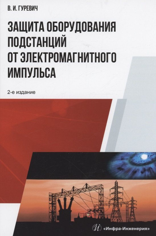 Игоревич Гуревич Владимир: Защита оборудования подстанций от электромагнитного импульса: учебное пособие