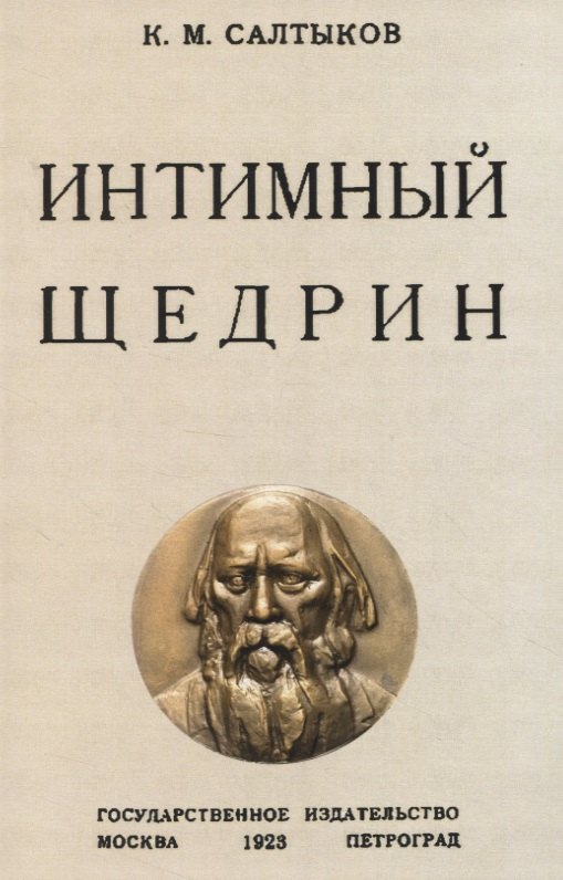 Салтыков Константин Михайлович: Интимный Щедрин