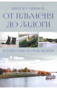 Смирнов Виктор Михайлович: От Ильменя до Ладоги. Путешествие по реке Волхов
