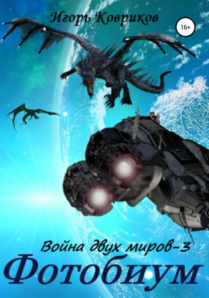 Алексеевич Игорь Ковриков: Фотобиум. Война двух миров – 3