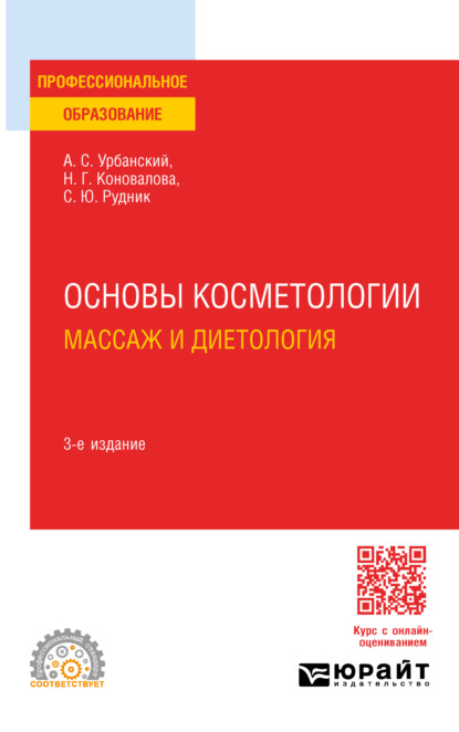 Сергеевич Александр Урбанский: Основы косметологии: массаж и диетология 3-е изд., пер. и доп. Учебное пособие для СПО
