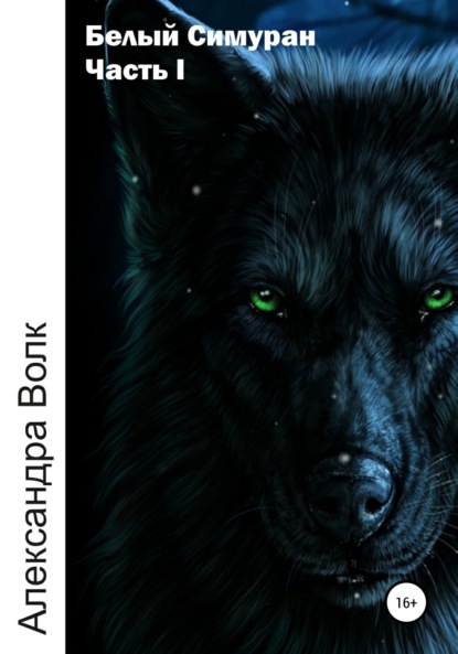 Волк Александра: Белый Симуран. Часть 1