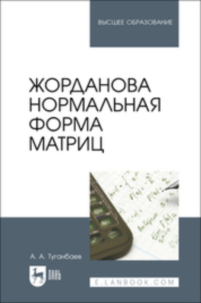 А. А. Туганбаев: Жорданова нормальная форма матриц. Учебное пособие для вузов