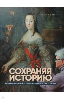 Сохраняя историю