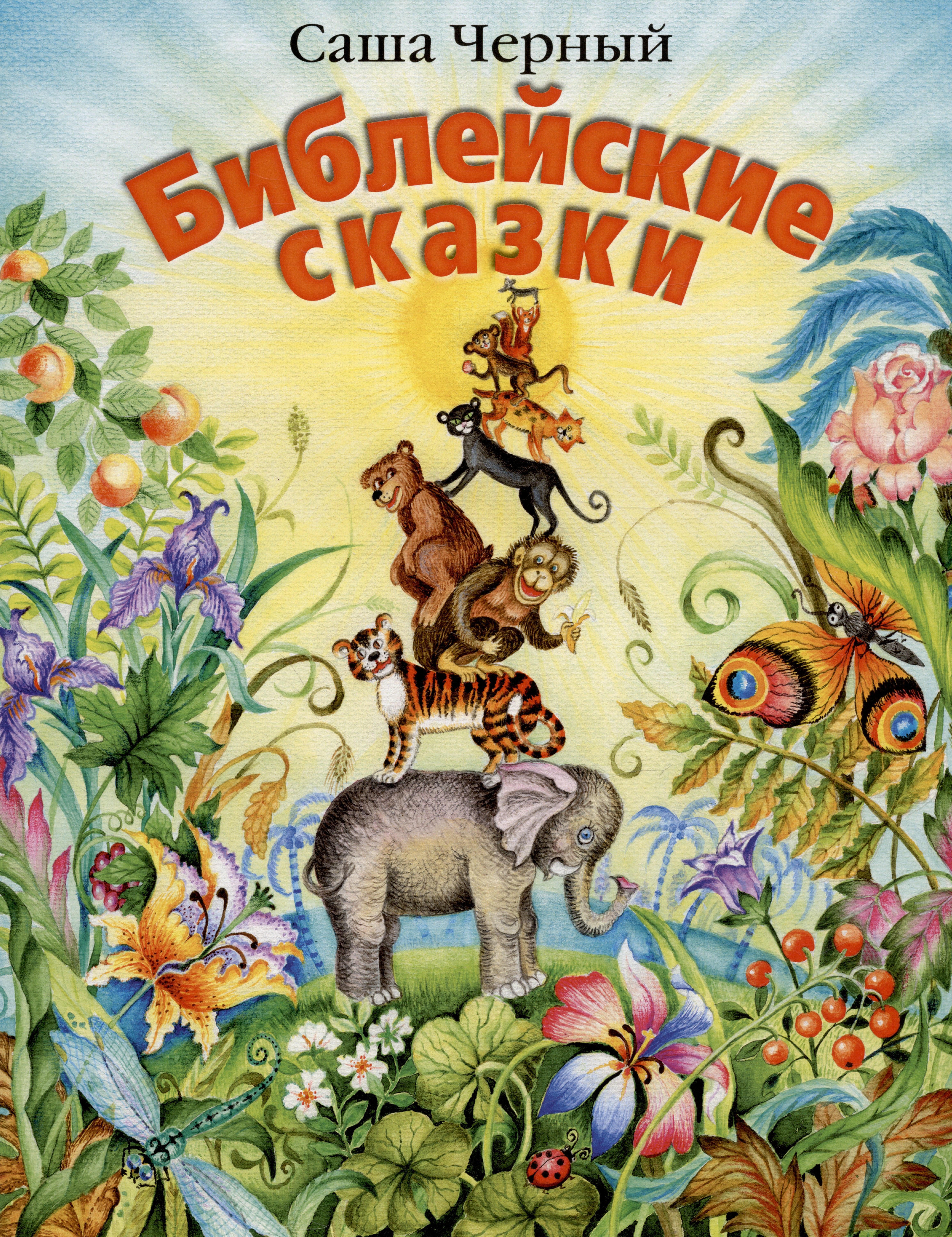 Черный Саша: Библейские сказки