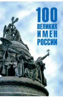 Ребенина Полина: 100 великих имен России