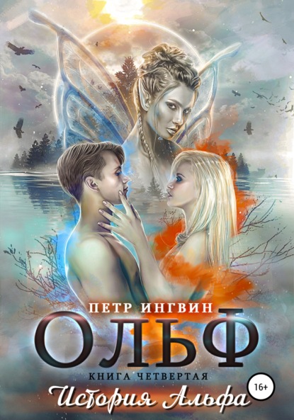 Ингвин Петр: Ольф. Книга четвертая