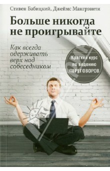 Бабицкий Стивен: Больше никогда не проигрывайте. Как всегда одерживать верх над собеседником