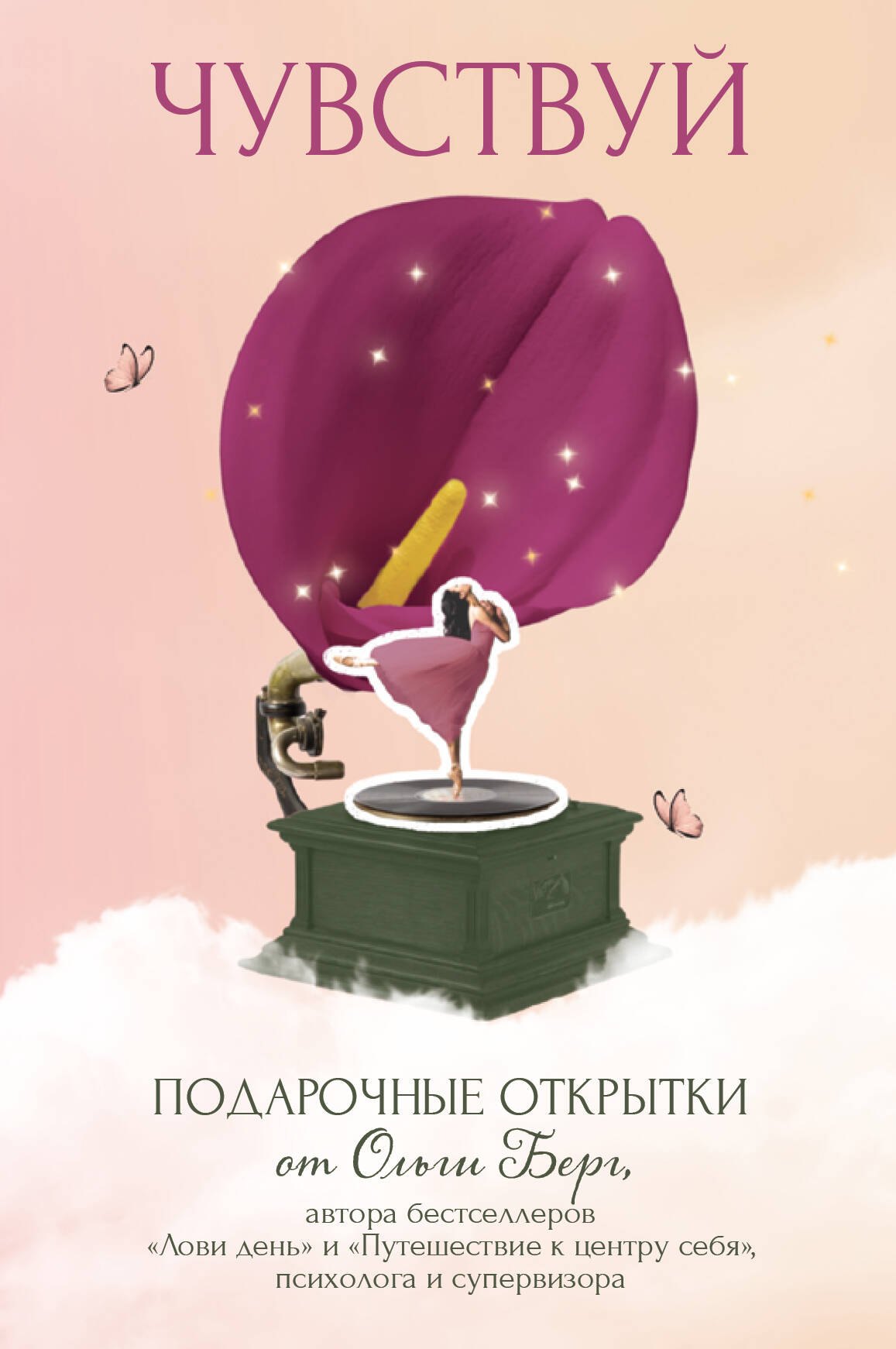 Берг Ольга: Чувствуй. Подарочные открытки от Ольги Берг