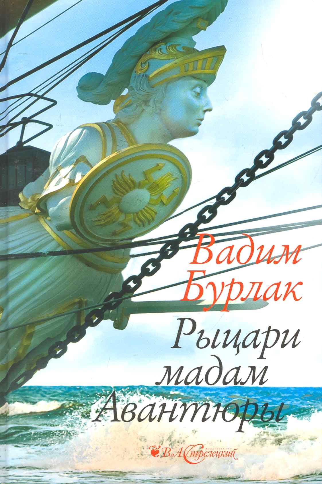 Никласович Бурлак Вадим: Рыцари мадам Авантюры