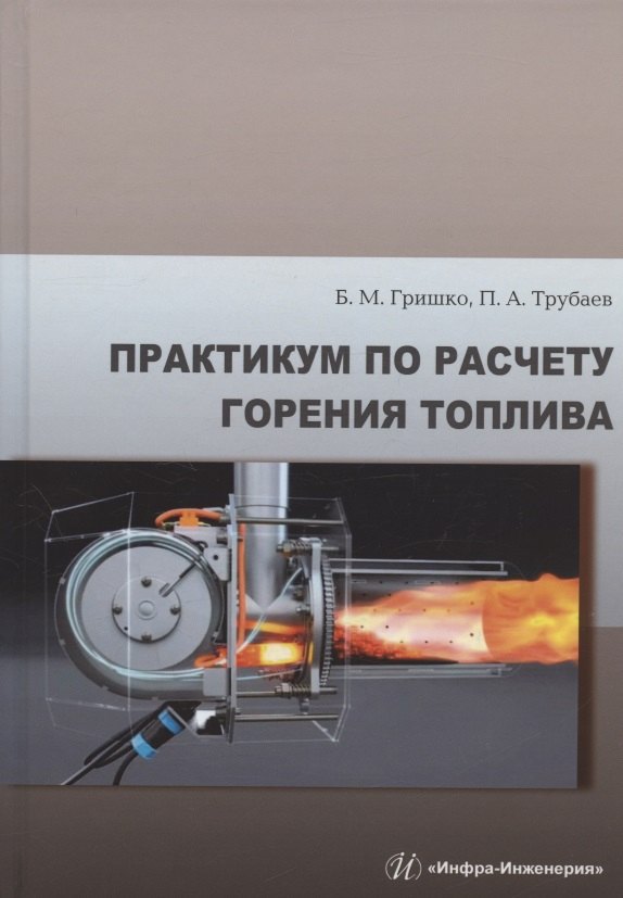 Михайлович Гришко Борис: Практикум по расчету горения топлива: учебное пособие