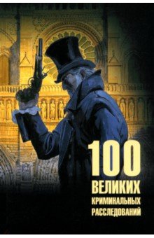 Сорвина Марианна Юрьевна: 100 великих криминальных расследований