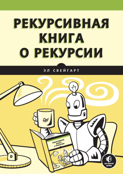 Свейгарт Эл: Рекурсивная книга о рекурсии (pdf+epub)
