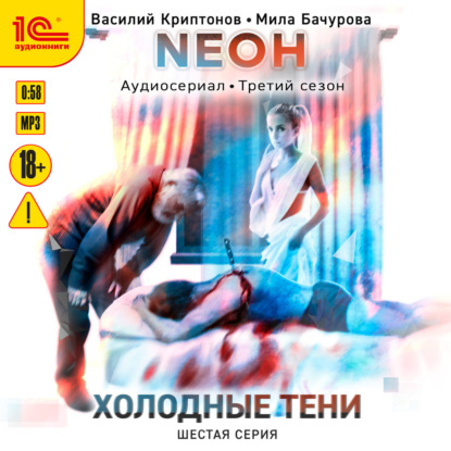 Бачурова Мила: Neон. Холодные тени. 6 серия
