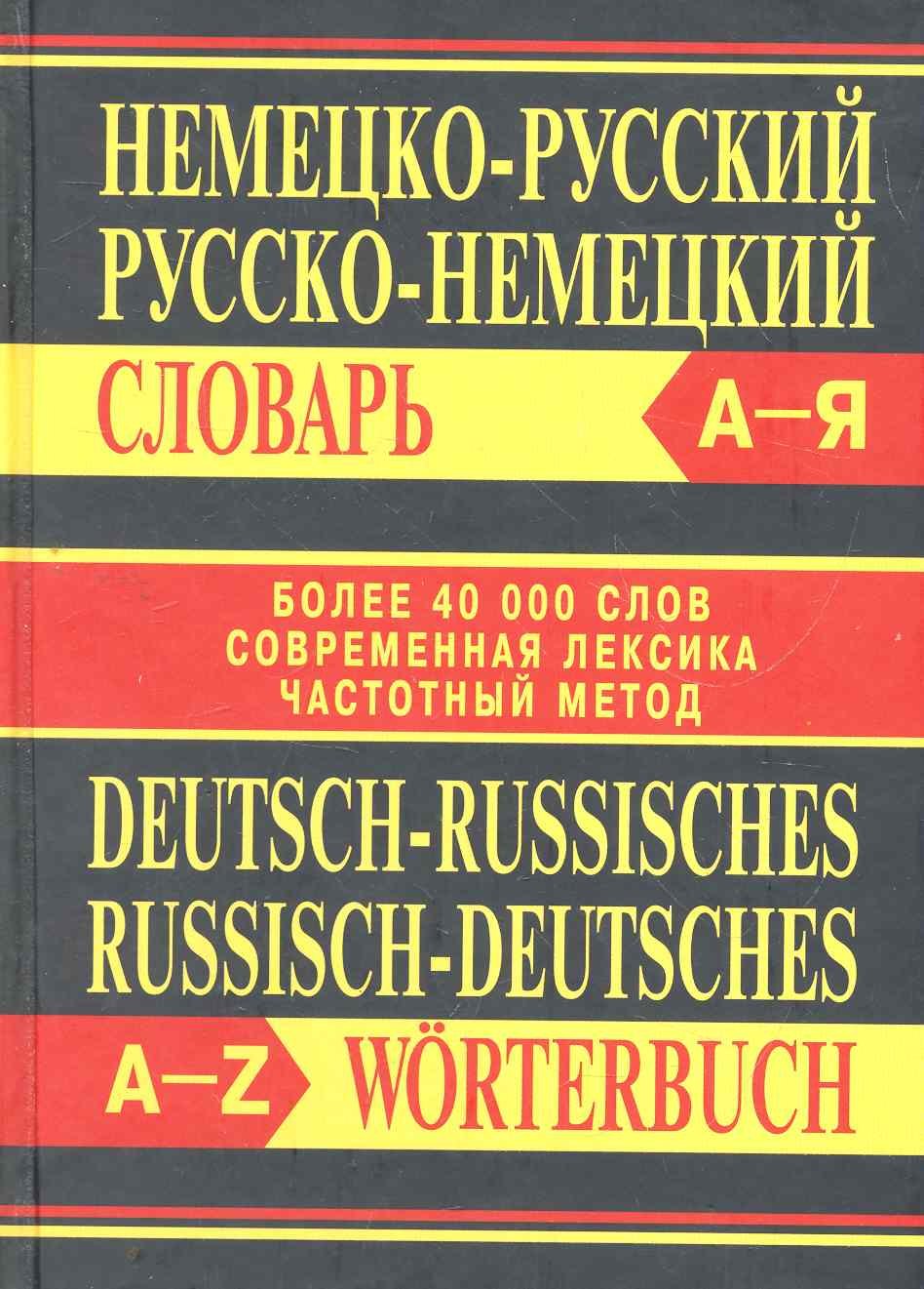 Николай Маркин: Немецко-русский, русско-немецкий словарь