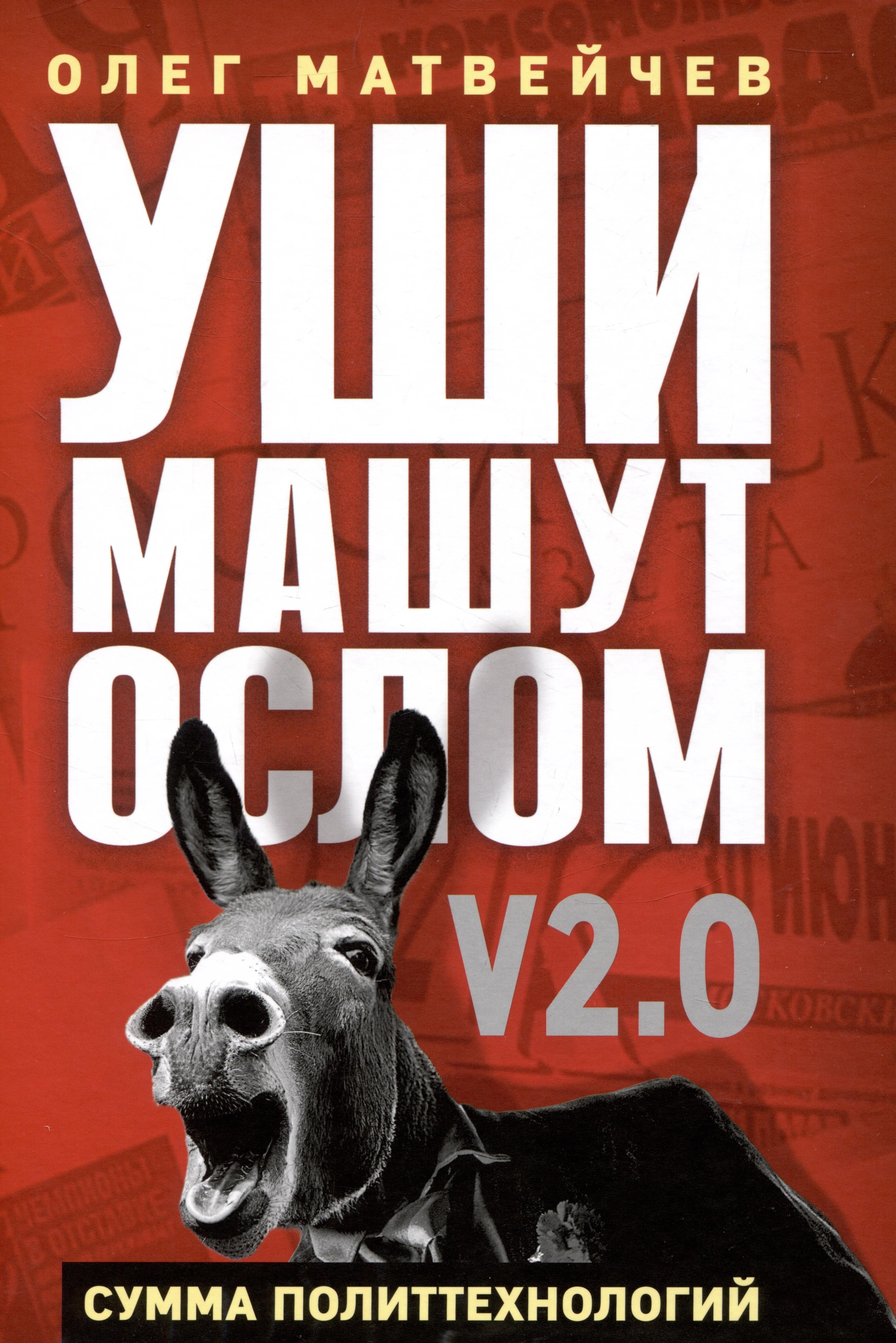 Анатольевич Матвейчев Олег: Уши машут ослом. Сумма политтехнологий