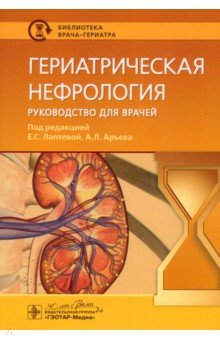 Лаптева Екатерина Александровна: Гериатрическая нефрология. Руководство для врачей