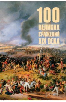 Соколов Борис Вадимович: 100 великих сражений XIX века