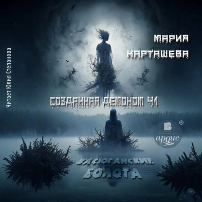 Карташева Мария: Созданная демоном. Книга первая. Васюганские болота