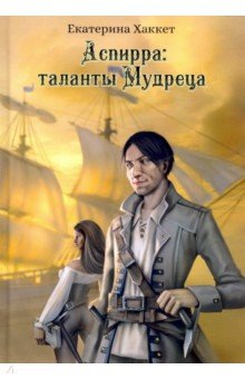 Хаккет Екатерина: Аспирра. Таланты Мудреца