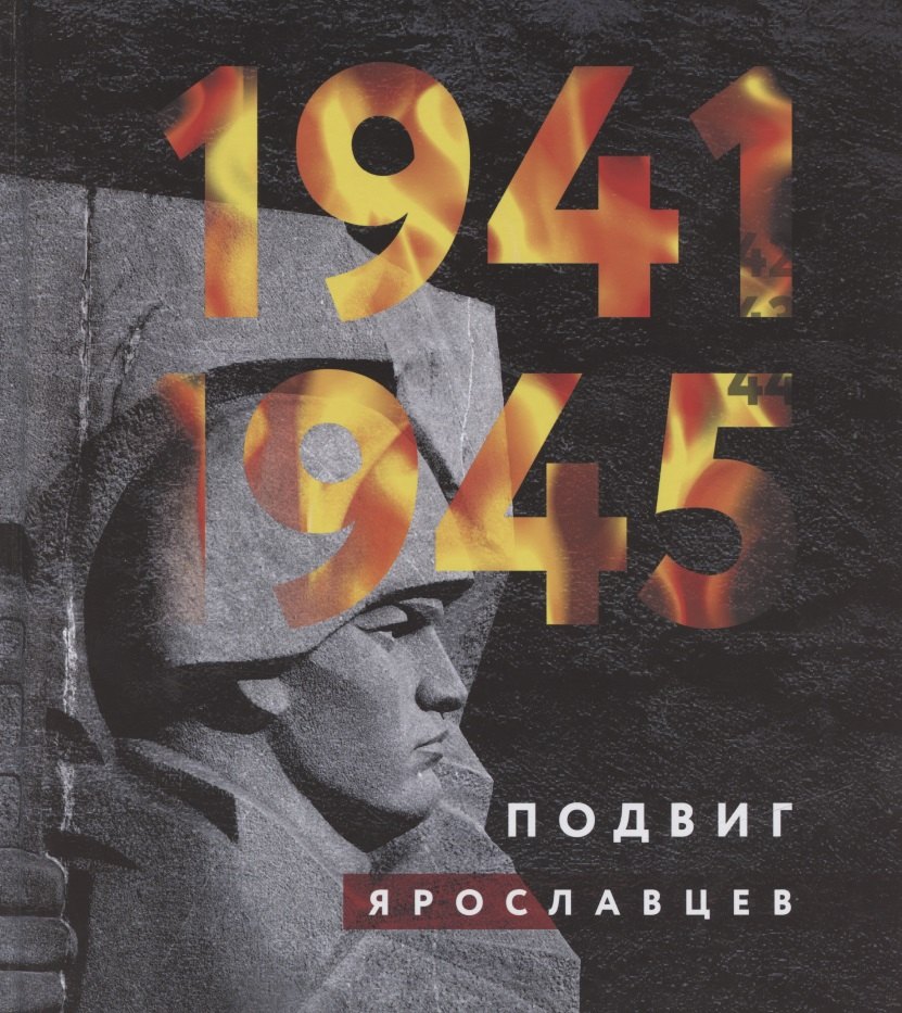 Алексеевич Акимов Игорь: 1941-1945. Подвиг ярославцев