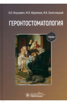 Абрамова Марина Александровна: Геронтостоматология. Учебник
