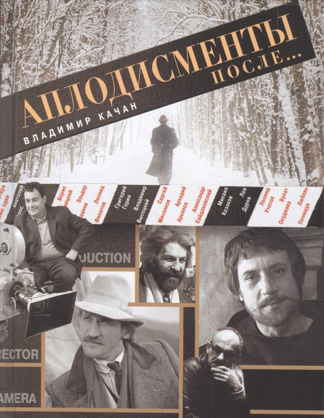 Качан Владимир Андреевич: Аплодисменты после...