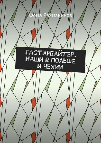 Гастарбайтер. Наши в Польше и Чехии