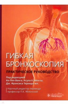 Ванг Ко-Пен: Гибкая бронхоскопия. Практическое руководство