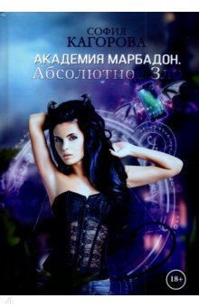 Кагорова София: Академия Марбадон. Абсолютное Зло