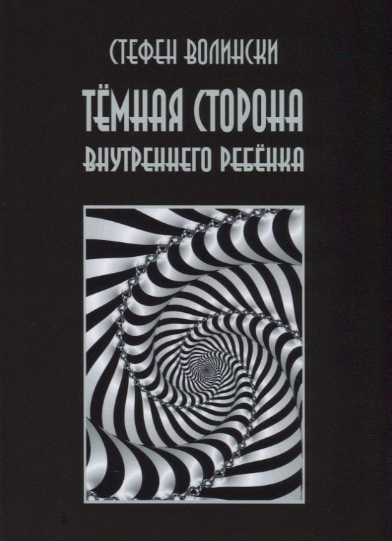 Волински Стефен: Темная сторона внутреннего ребенка (2 изд.) (м) Волински