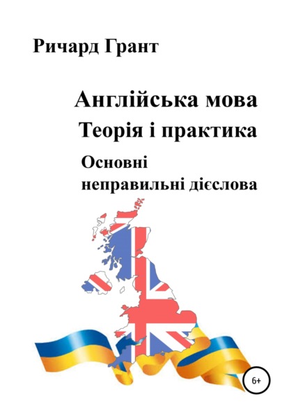 Грант Ричард: Англійська мова. Теорія і практика. Основнi неправильнi дієслова