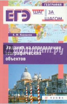 Курашева Елена Михайловна: Задания на определение географических объектов