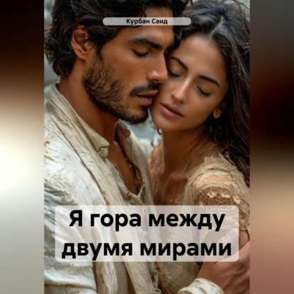 Саид Курбан: Я гора между двумя мирами