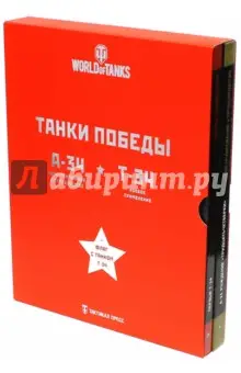 Уланов Андрей: Танки Победы. Подарочный набор