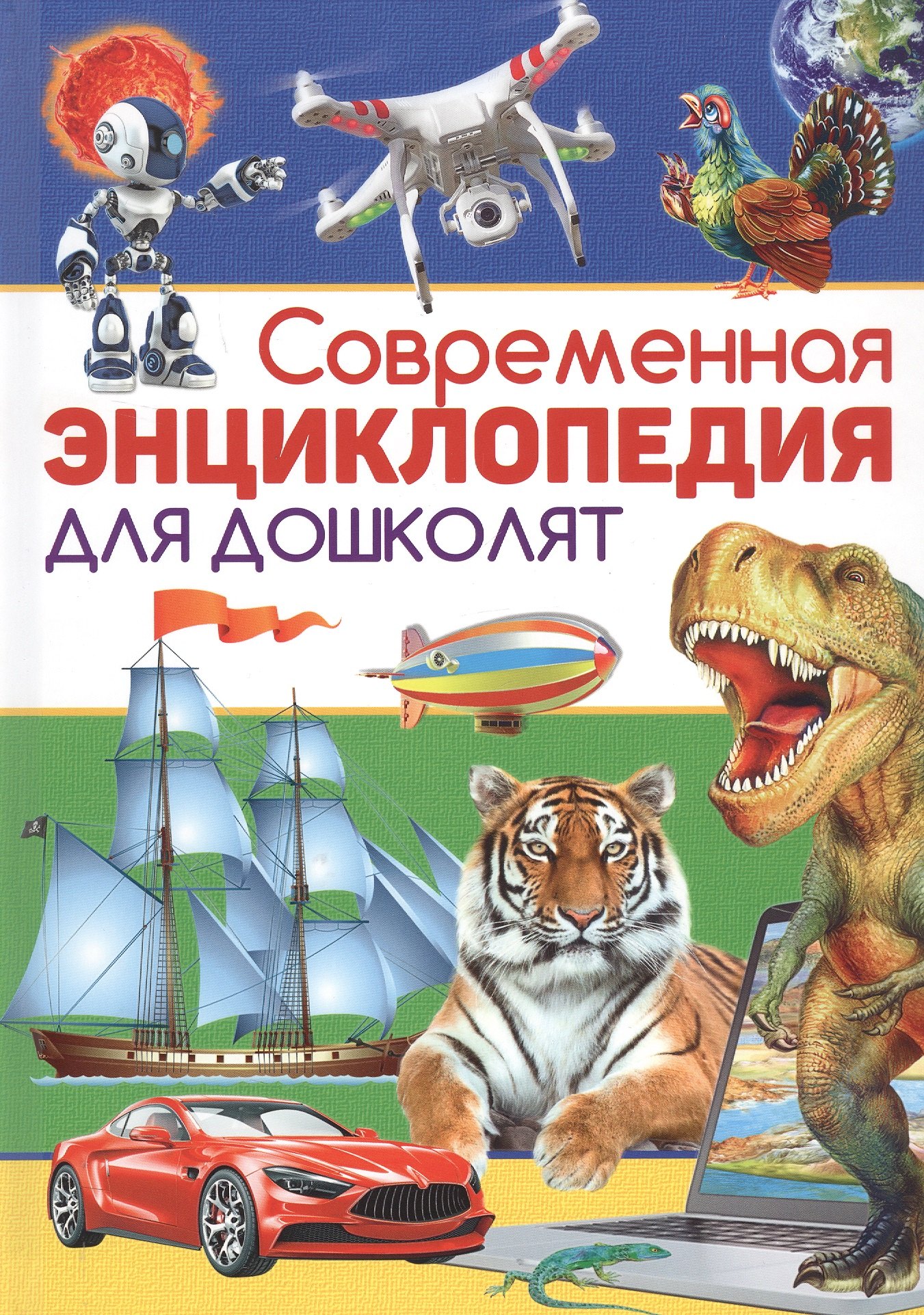 Современная энциклопедия для дошколят