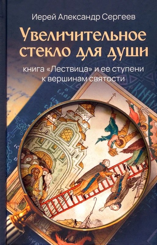 Сергеев Александр Иосифович: Увеличительное стекло для души книга "Лествица" и ее ступени к вершинам святости