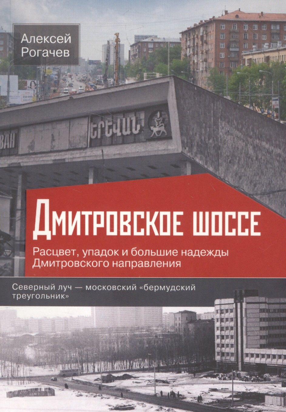 Рогачев А.: Дмитровское шоссе. Расцвет, упадок и большие надежды Дмитровского направления