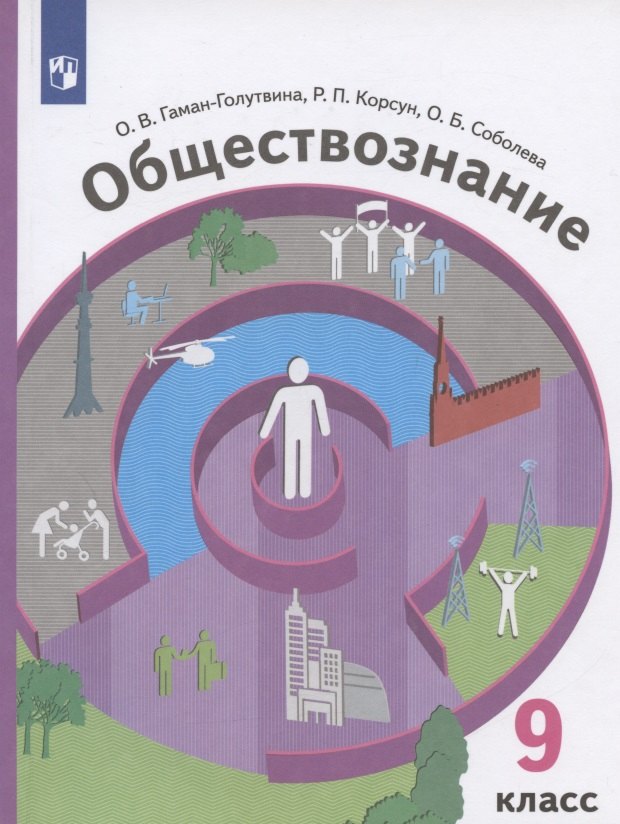 Соболева Ольга Леонидовна: Обществознание. 9 класс. Учебник