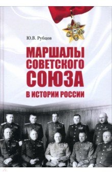 Рубцов Юрий Викторович: Маршалы Советского Союза в истории России