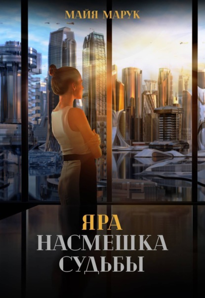 Марук Майя: Яра. Насмешка судьбы