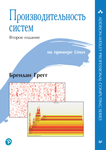 Грегг Брендан: Производительность систем (pdf+epub)