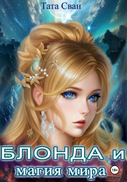 Сван Тата: Блонда и Магия Мира
