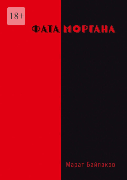 Байпаков Марат: Фата Моргана