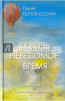 Попов-Соснин Сергей Яковлевич: Сквозь невесомое время
