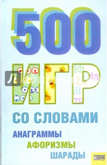 500 игр со словами (анаграммы, афоризмы, шарады)